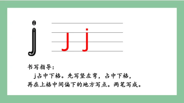 部编版语文一年级上册汉语拼音 6  j q x（课件）