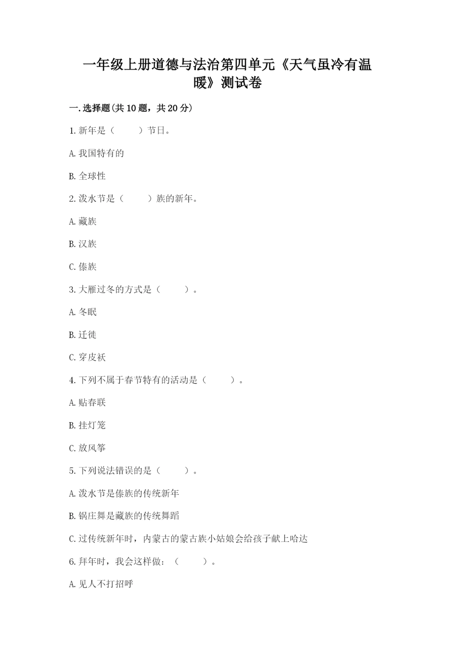 一年级上册道德与法治第四单元《天气虽冷有温暖》测试卷含答案【实用】.docx