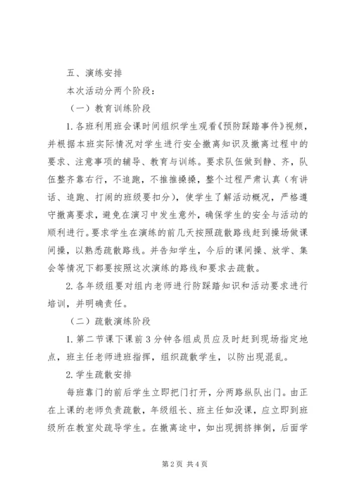 防踩踏演练方案 (2).docx