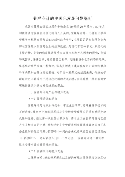 管理会计的中国化发展问题探析