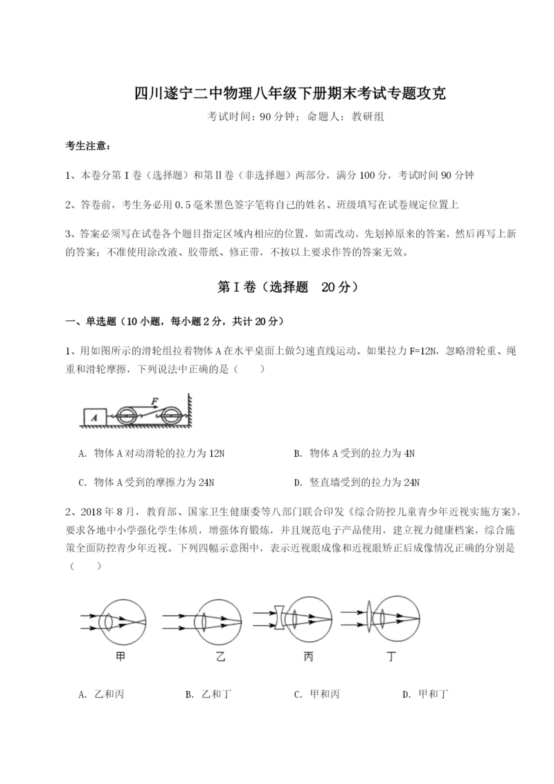 滚动提升练习四川遂宁二中物理八年级下册期末考试专题攻克试卷（含答案详解）.docx