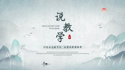 淡雅山水中国风教师说课教学课件教育培训ppt模板