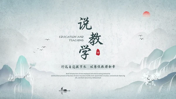 淡雅山水中国风教师说课教学课件教育培训ppt模板