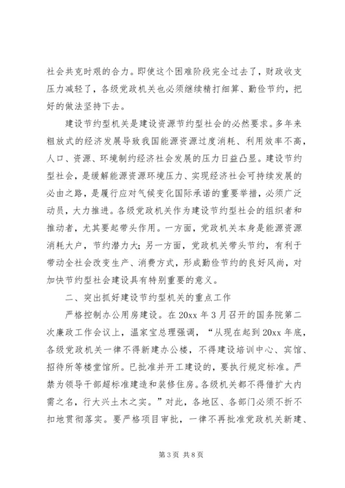 大力加强节约型机关建设工作报告 (2).docx