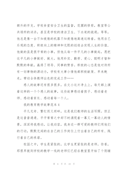 我的教育教学故事范本5篇.docx