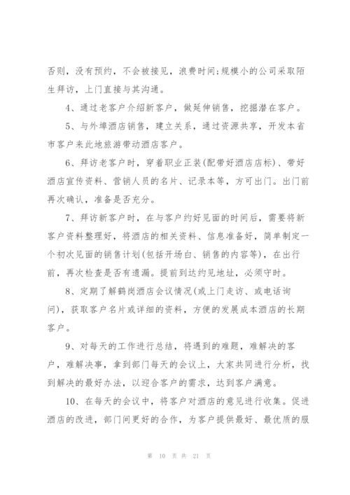 酒店销售工作计划模板.docx
