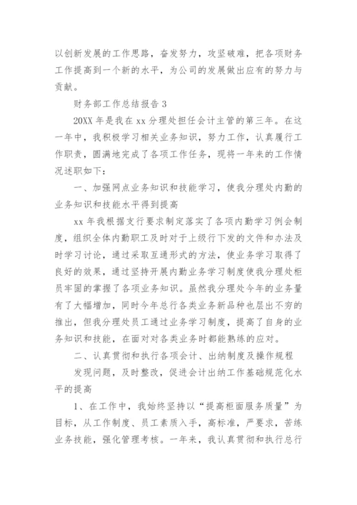 财务部工作总结报告.docx