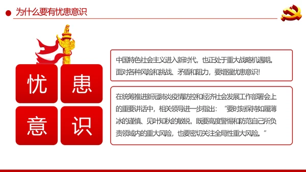 增强忧患意识应对风险挑战党课PPT模板