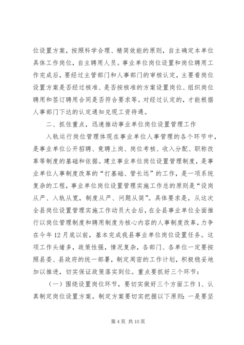 县事业单位岗位设置管理工作动员会讲话稿.docx