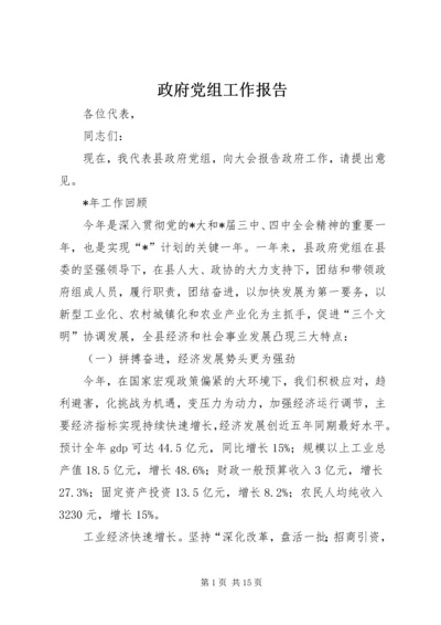 政府党组工作报告.docx