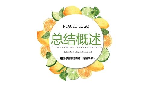 简约绿色清新水果动态PPT