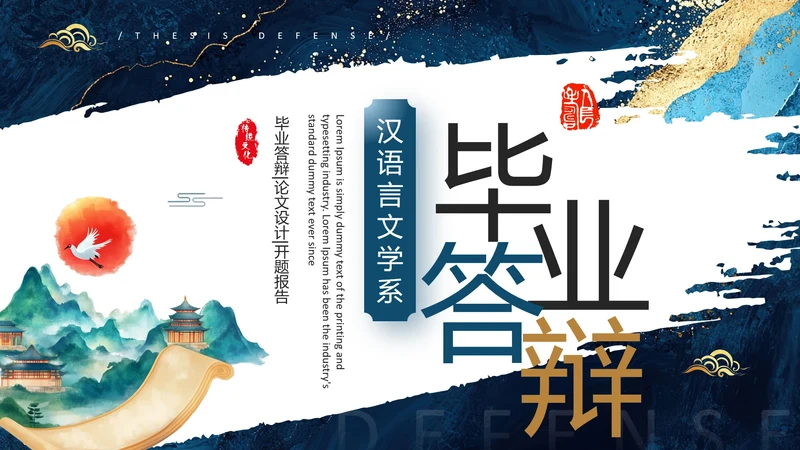 汉语言文学系毕业设计开题报告毕业答辩通用PPT模版