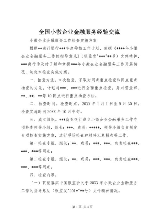 全国小微企业金融服务经验交流.docx