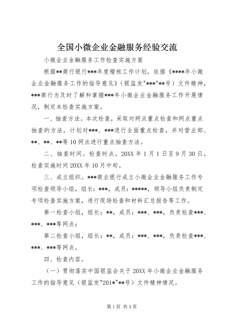 全国小微企业金融服务经验交流.docx