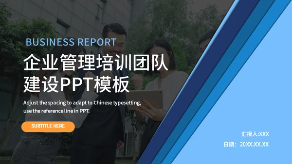 高级企业管理培训团队建设通用PPT模板