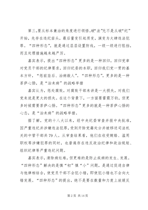 关于运用“四种形态”开展党纪党规专题教育活动的发言稿 (2).docx