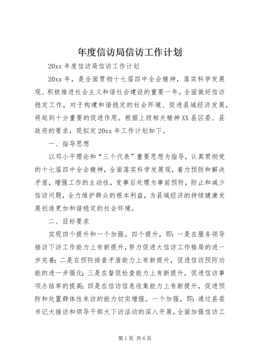 年度信访局信访工作计划.docx