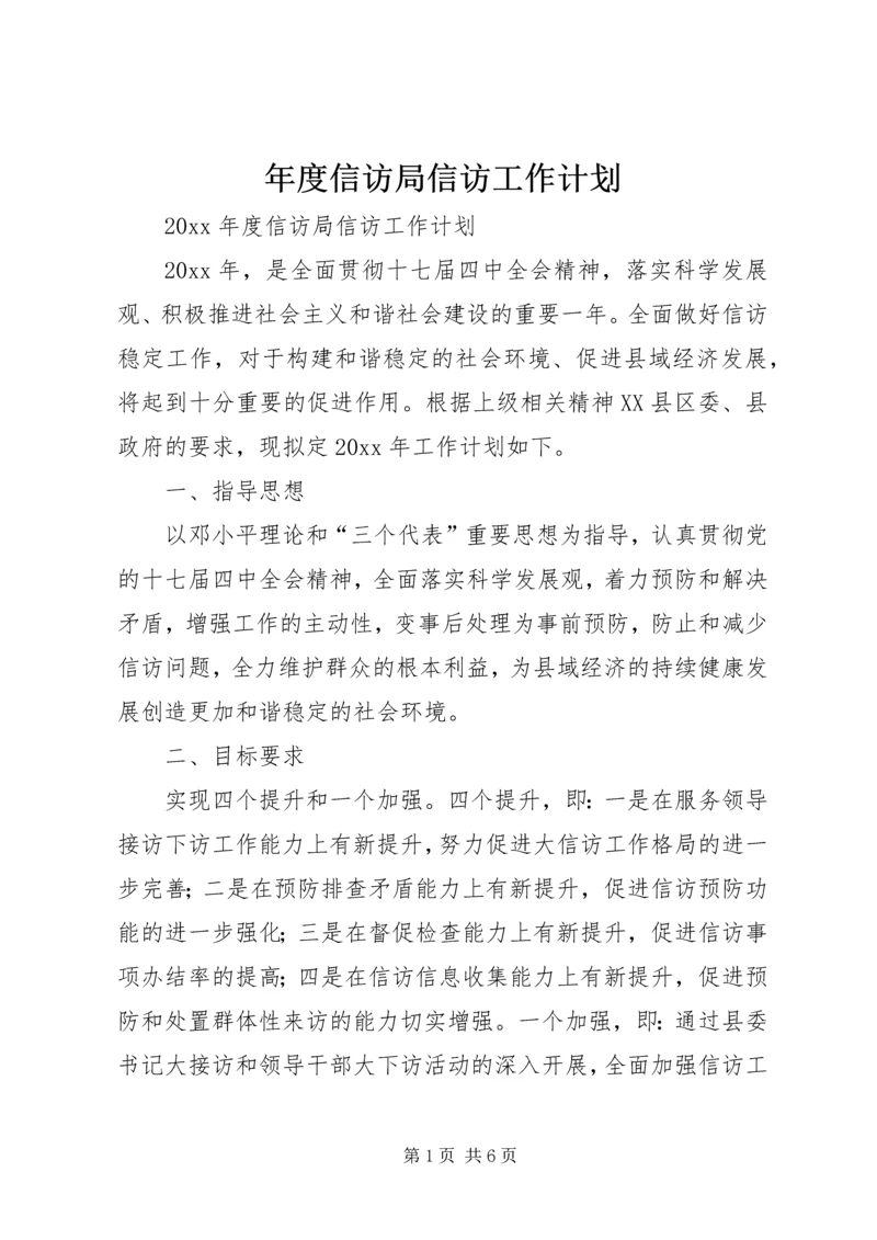 年度信访局信访工作计划.docx