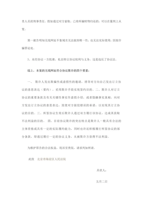 无线网址合同欺诈民事起诉书范本.docx