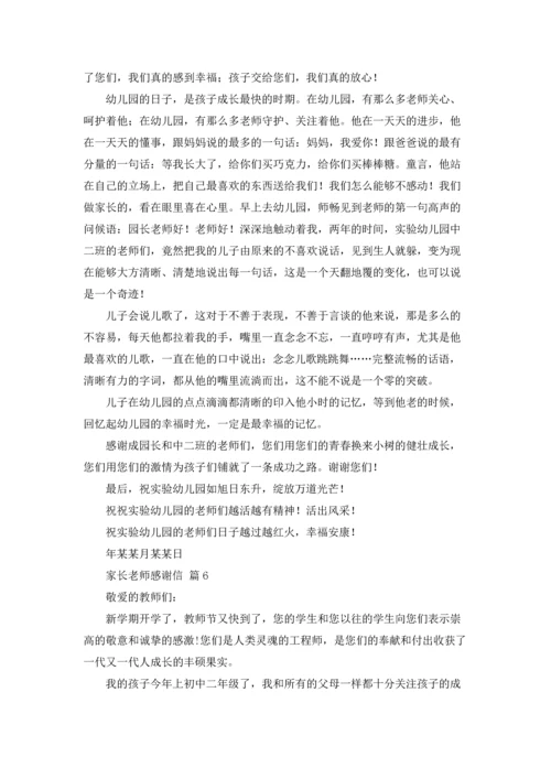 有关家长老师感谢信十篇.docx