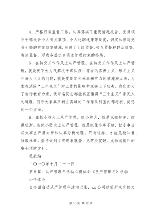 从严管理年活动总结材料规划计划部.docx