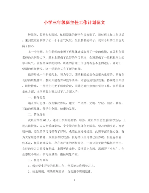 精编之小学三年级班主任工作计划范文3.docx