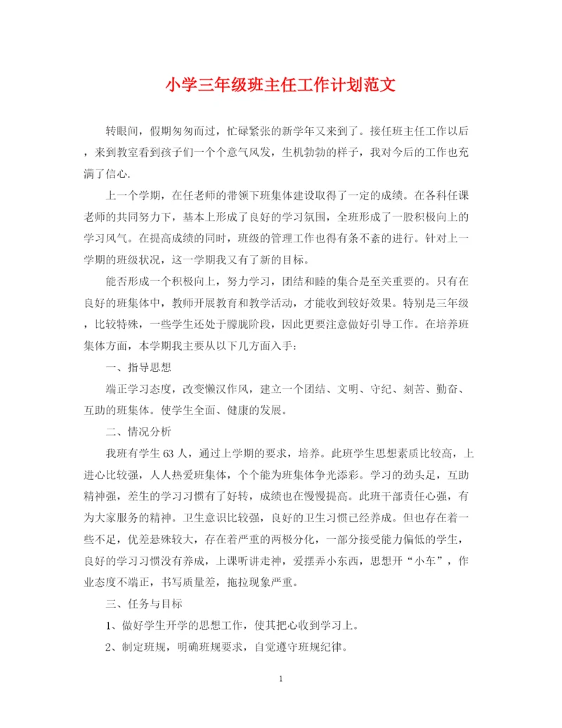 精编之小学三年级班主任工作计划范文3.docx