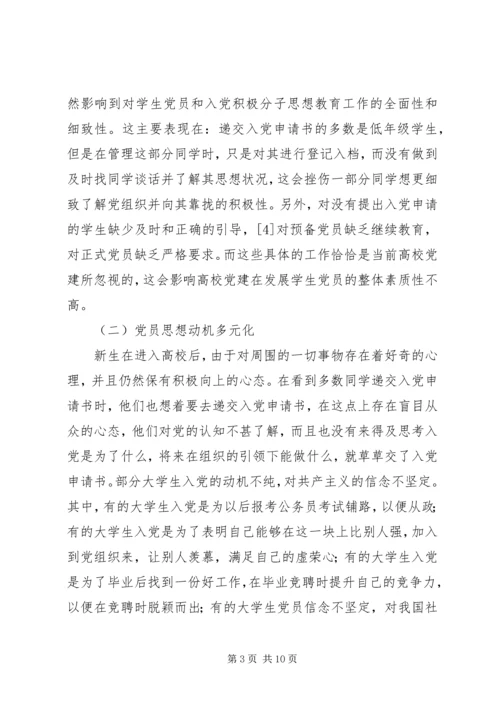 浅谈高校党建存在的问题及解决对策.docx