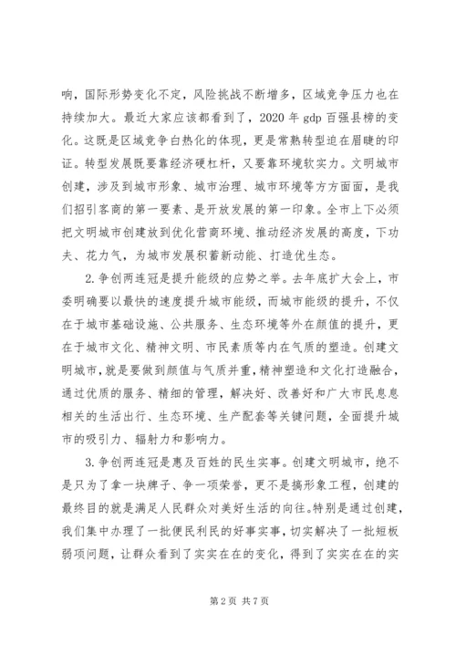在争创全国文明城市“两连冠”动员大会上的讲话.docx