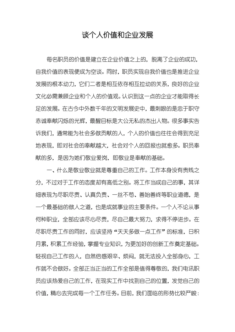 谈个人价值和企业发展