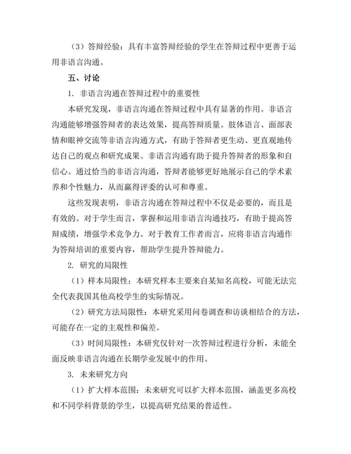答辩过程中非语言沟通的作用研究