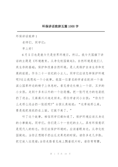 环保讲话致辞五篇1000字.docx