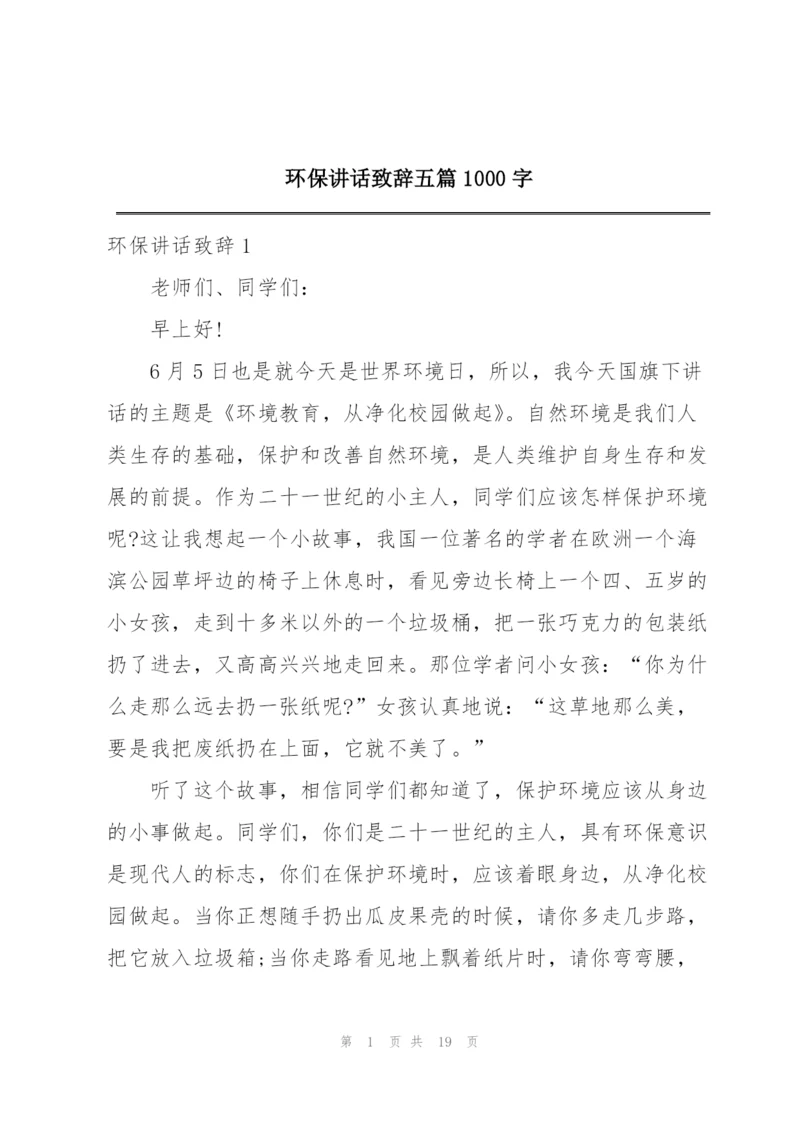 环保讲话致辞五篇1000字.docx