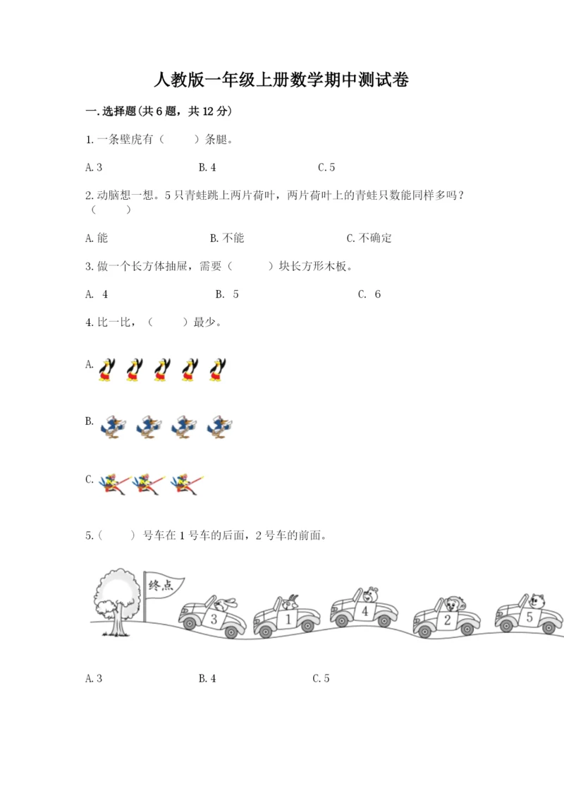 人教版一年级上册数学期中测试卷【考试直接用】.docx