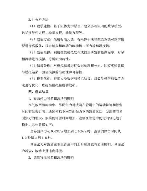 多相流动的数值模拟研究