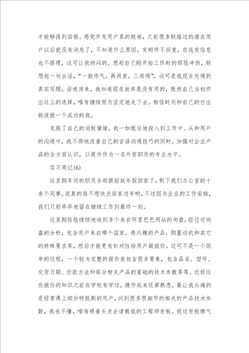 2021年大学生跟单员实习周记范文