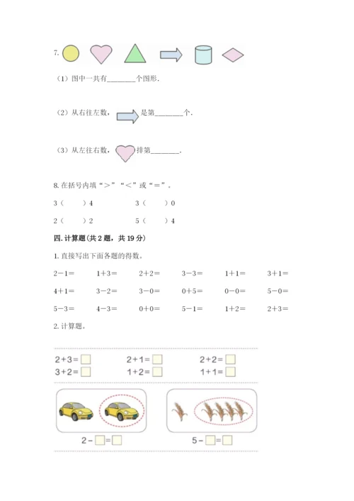 人教版一年级上册数学期中测试卷及参考答案（能力提升）.docx