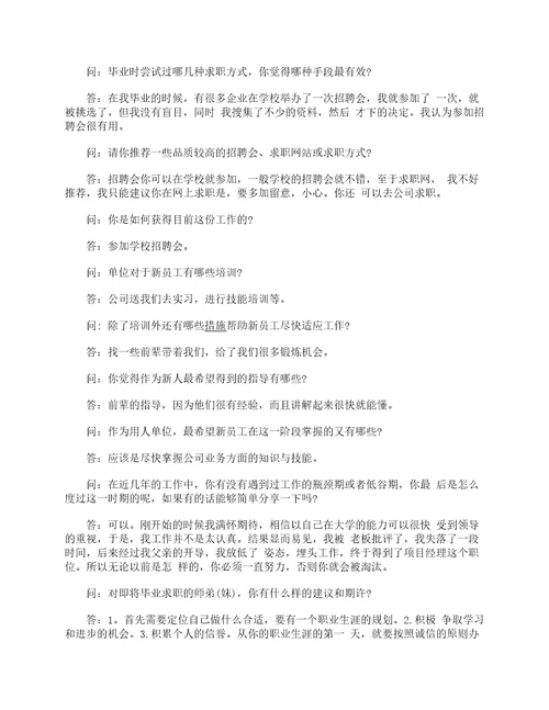 职场生涯人物访谈报告生涯人物访谈报告范文