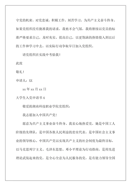 2022大学生入党申请书