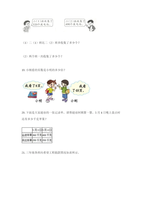 小学三年级数学应用题50道带答案（突破训练）.docx