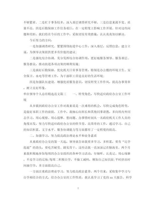 精编之单位领导个人总结精选范文.docx