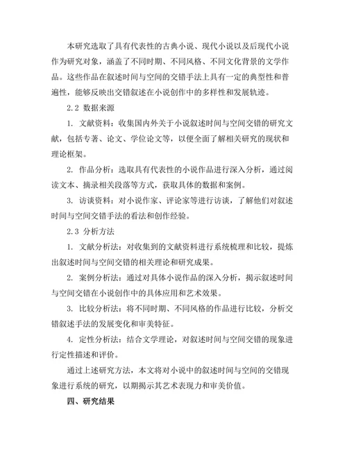 小说中的叙述时间与空间的交错