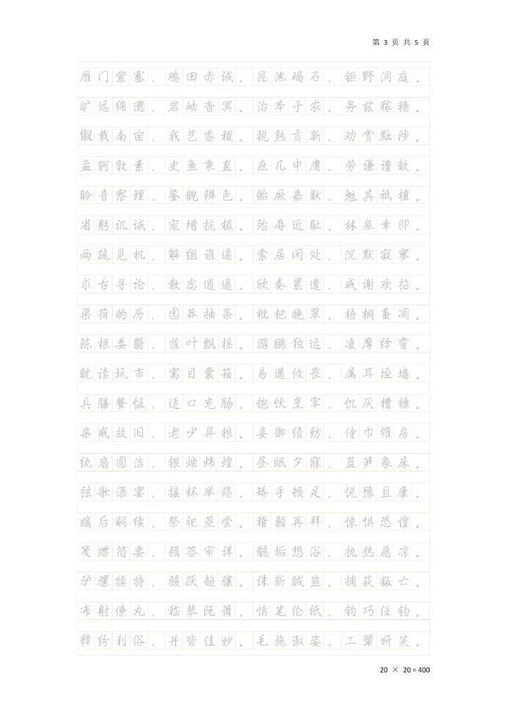 《千字文》行楷钢笔临摹稿纸A4可打印