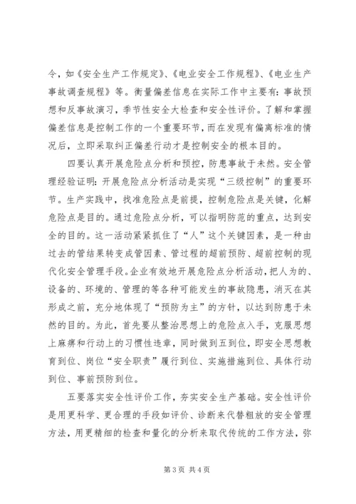 供电企业的安全生产管理和控制.docx