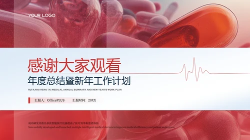 红色医疗商务风PPT模板