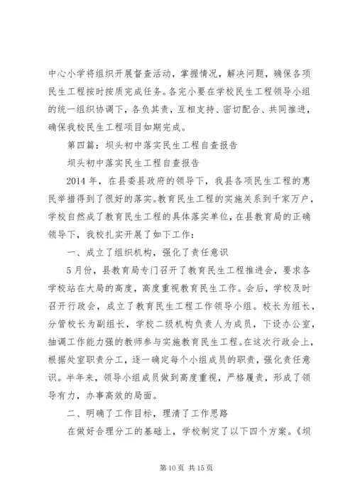 第一篇：民生工程自查报告.docx