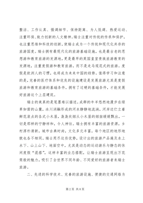 赴瑞士学习体会 (2).docx