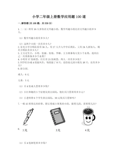 小学二年级上册数学应用题100道含答案（满分必刷）.docx