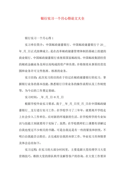 银行实习一个月心得论文大全.docx