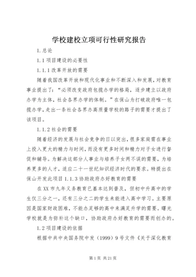 学校建校立项可行性研究报告.docx